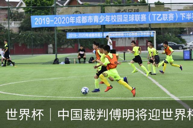 世界杯｜中国裁判傅明将迎世界杯首秀