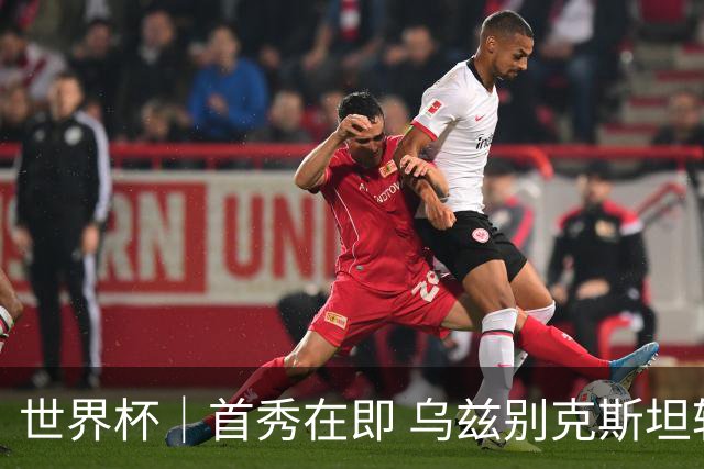 世界杯｜首秀在即 乌兹别克斯坦轻松备战