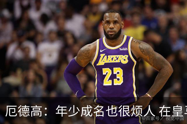 厄德高：年少成名也很烦人 在皇马目睹BBC很梦幻