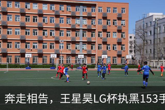 奔走相告，王星昊LG杯执黑153手大胜申真谞，兑现举办方的大失误