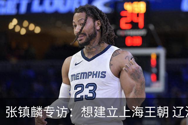 张镇麟专访：想建立上海王朝 辽沪球迷都一样都是拼了命想保护我