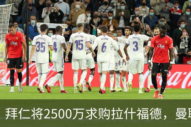 拜仁将2500万求购拉什福德，曼联愿接受！拉师傅同意三条件可加盟