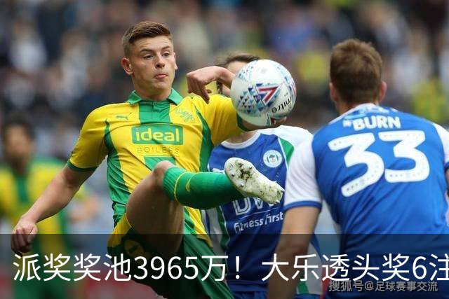派奖奖池3965万！大乐透头奖6注759万无追加