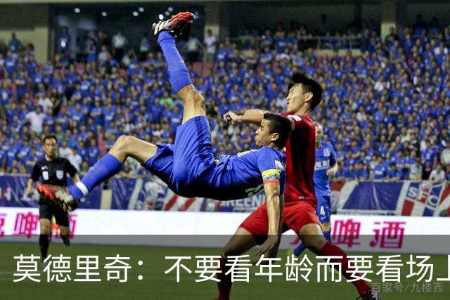 莫德里奇：不要看年龄而要看场上表现 我还没老