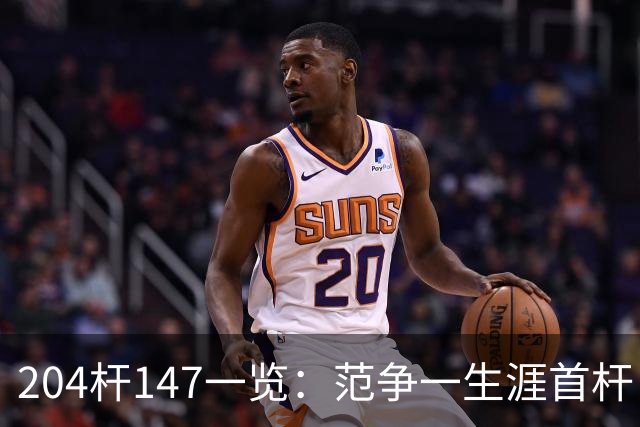 204杆147一览：范争一生涯首杆 首位00后147先生